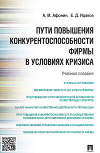 Пути повышения конкурентоспособности фирмы в условиях кризиса. Учебное пособие