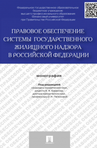 Правовое обеспечение системы государственного жилищного надзора в Российской Федерации. Монография