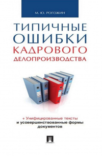 Михаил Рогожин - Типичные ошибки кадрового делопроизводства