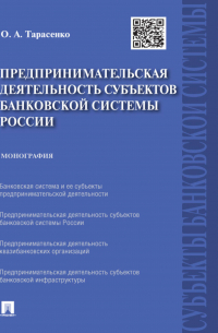 Ольга Тарасенко - Предпринимательская деятельность субъектов банковской системы России. Монография