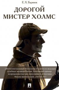 Дорогой мистер Холмс