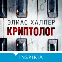 Элиас Халлер - Криптолог