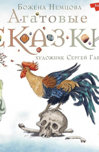 Агатовые сказки