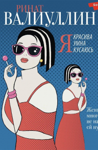 Ринат Валиуллин - Я красива. Я умна. Я кусаюсь