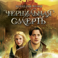 Корнелия Функе - Чернильная смерть