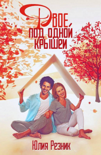 Двое под одной крышей