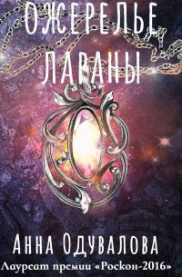 Ожерелье Лараны