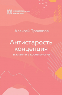 Концепция Антистарость. В жизни и в косметологии