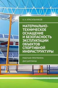 Материально-техническое оснащение и безопасность эксплуатации объектов спортивной инфраструктуры. Рабочая программа дисциплины