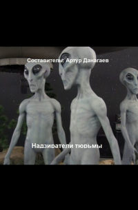 Артур Данагаев - Надзиратели тюрьмы. Рабы не обладающие желанием