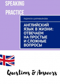 Радмила Шарифьянова - Английский язык в жизни: отвечаем на простые и сложные вопросы