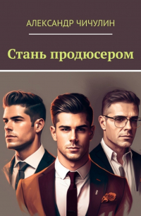 Александр Чичулин - Стань продюсером