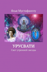 Урусвати. Свет утренней звезды