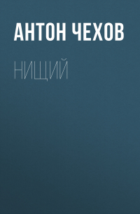 Нищий