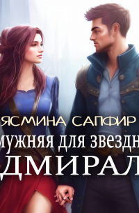 Замужняя для звездного адмирала