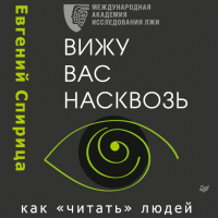Евгений Спирица - Вижу вас насквозь. Как «читать» людей
