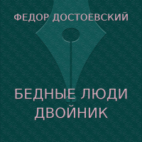 Фёдор Достоевский - Бедные люди. Двойник