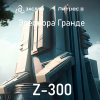 Элеонора Гранде - Z-300