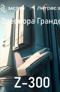 Элеонора Гранде - Z-300