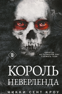 Никки Сент Кроу - Король Неверленда