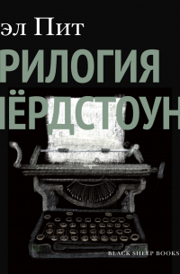 Трилогия Мёрдстоуна