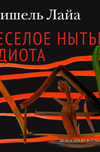 Весёлое нытьё идиота