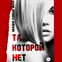 Маша Ловыгина - Та, которой нет