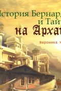 Вероника Мелан - История Бернарды и Тайры на Архане