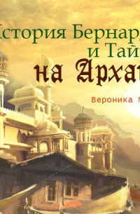 История Бернарды и Тайры на Архане
