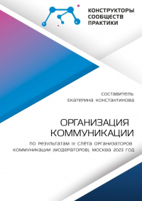 Екатерина Константинова - Организация коммуникации. По результатам III Слёта организаторов коммуникации (модераторов), Москва 2023 год