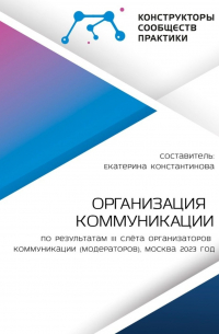 Екатерина Константинова - Организация коммуникации. По результатам III Слёта организаторов коммуникации (модераторов), Москва 2023 год