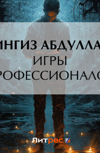 Игры профессионалов