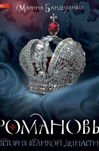 Романовы. История великой династии