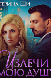 Излечи мою душу