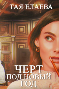 Черт под Новый год