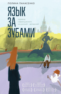 Полина Панасенко - Язык за зубами