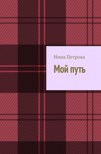 Нина Петрова - Мой путь