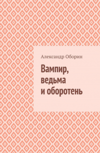 Вампир, ведьма и оборотень