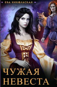 Чужая невеста