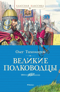 Великие полководцы