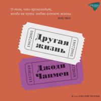Джоди Чапмен - Другая жизнь
