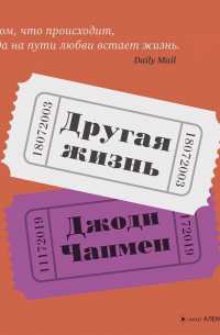 Другая жизнь
