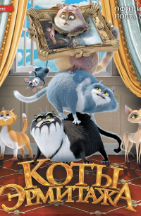 Коты Эрмитажа. Официальная новеллизация