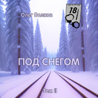 Олег Волков - Под снегом. Том II