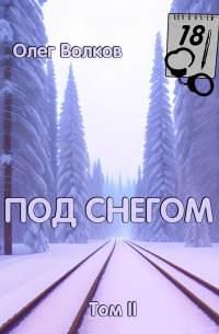Под снегом. Том II