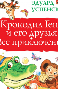 Крокодил Гена и его друзья. Все приключения