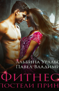  - Фитнес в постели принца