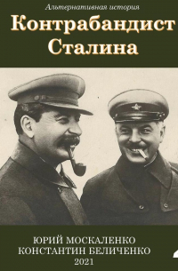 Контрабандист Сталина Книга 4