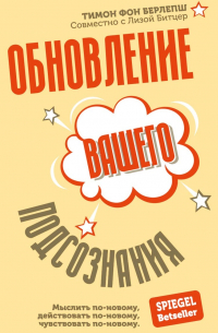 Обновление вашего подсознания. Мыслить по-новому, действовать по-новому, чувствовать по-новому