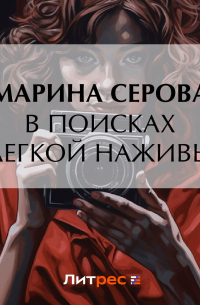 В поисках легкой наживы